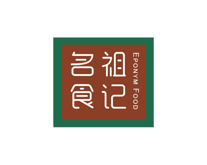 名祖食记