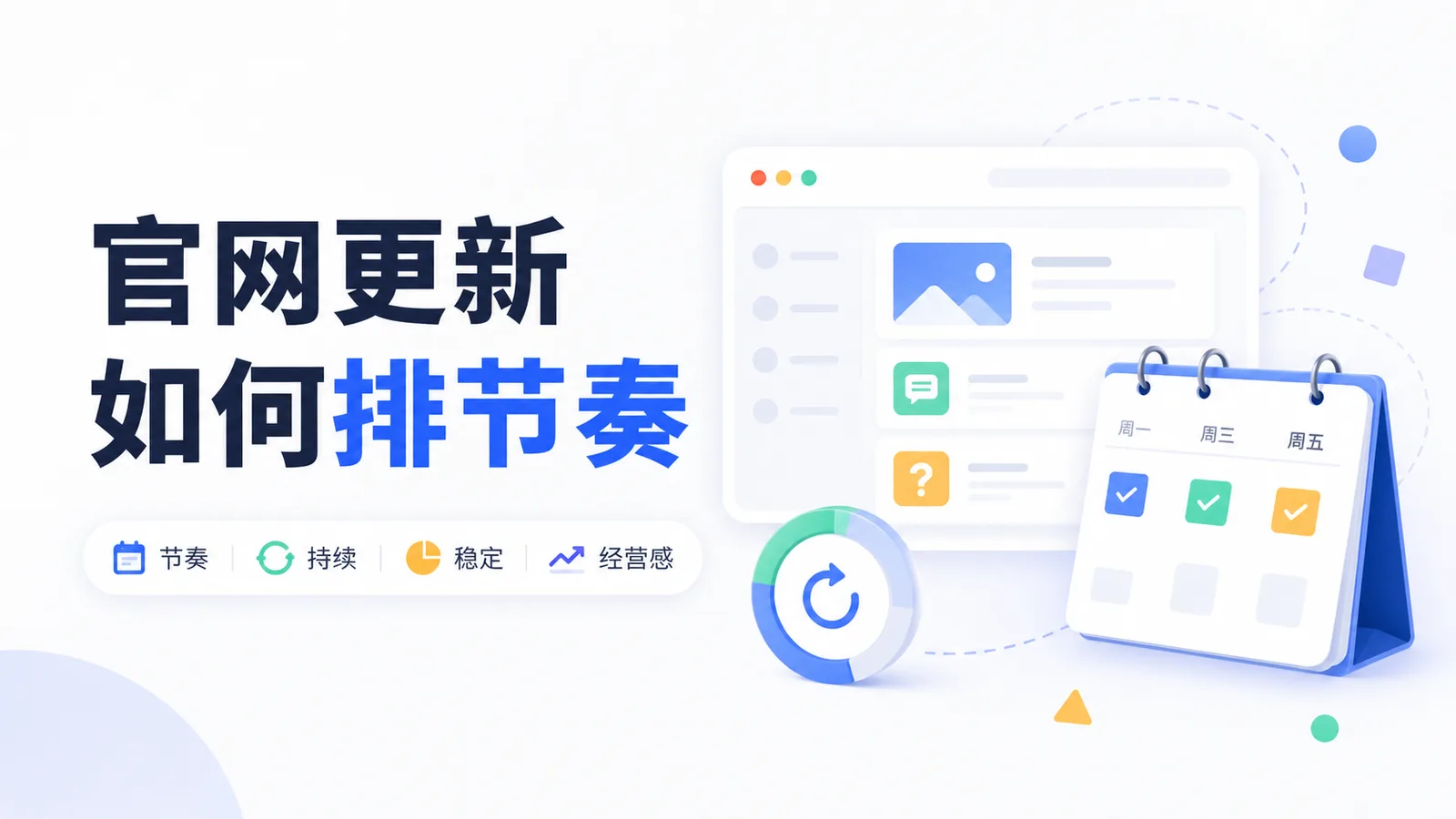 企业官网内容更新应该怎么排节奏