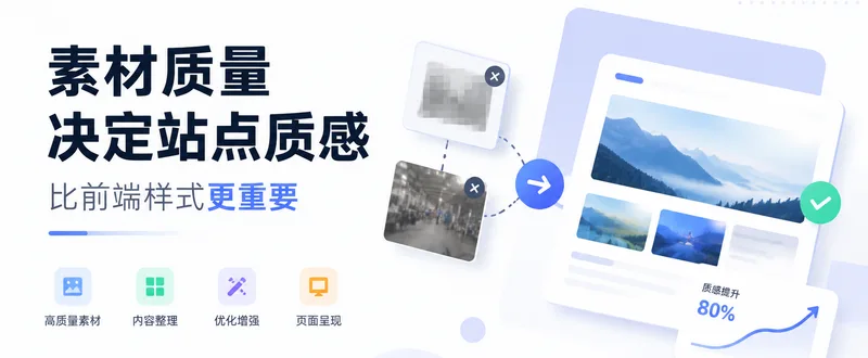 客户素材质量,往往比前端样式更影响站点质感