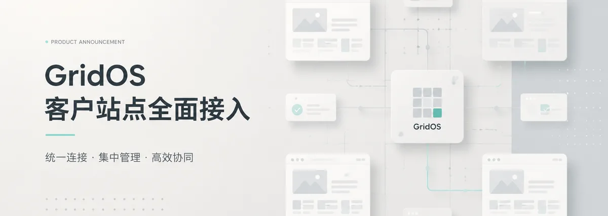 2026年1月1日前客户站点已全面接入 GridOS